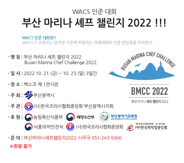 부산 마리나 셰프 챌린지 2022 참가요강